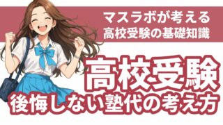 2026年最新】高校受験の塾費用はいくら？マスラボが考える「後悔しない