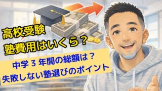 2026年最新】高校受験の塾費用はいくら？中学3年間の総額と失敗しない